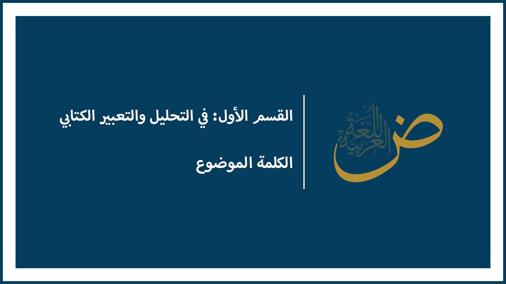 الكلمة الموضوع
